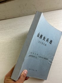 山西女兵连（征求意见稿）油印本（内页有修改）现货如图