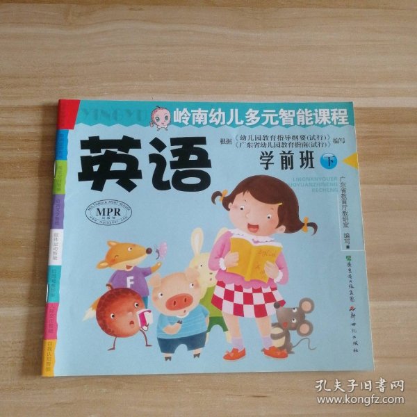 95新 岭南幼儿多元智能课程 英语 学前班 下 9787540539719