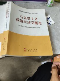 ：马克思主义政治经济学概论