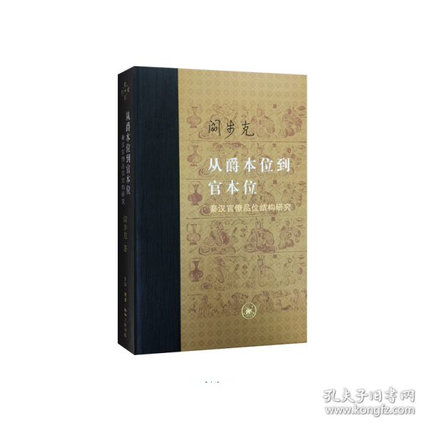 从爵本位到官本位：秦汉官僚品位结构研究（增补本）