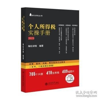 个人所得税实操手册——政策、案例、流程、筹划图表式全解读