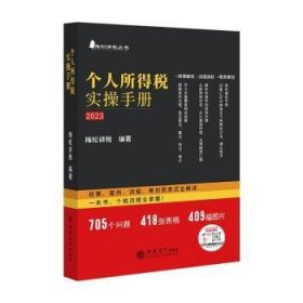 个人所得税实操手册——政策、案例、流程、筹划图表式全解读