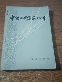 中国古代诗歌十二讲