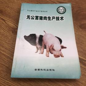 無公害豬肉生產(chǎn)技術