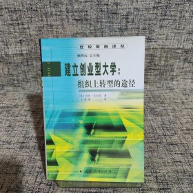 比较教育译丛 建立创业型大学:组织上转型的途径