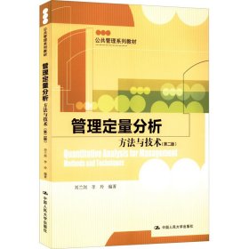 正版新书 管理定量分析 方法与技术(第2版) 刘兰剑,李玲 编 9787300255651