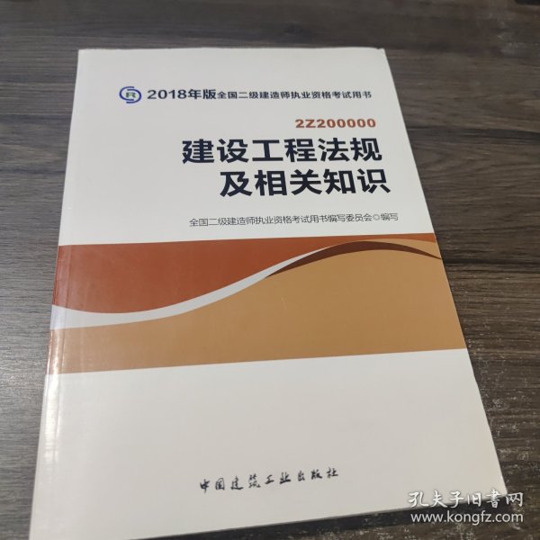 二级建造师 2018教材 2018全国二级建造师执业资格考试用书建设工程法规及相关知识