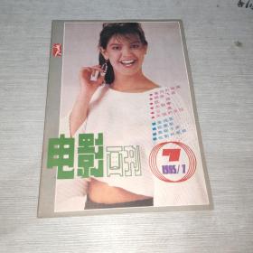 电影画刊 1985 7