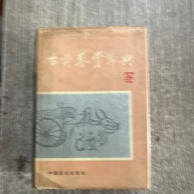古诗鉴赏辞典