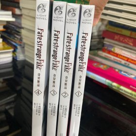 Fate/strangeFake奇异赝品.1，2，3，4册全四册合售