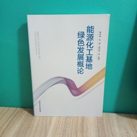 能源化工基地绿色发展概论