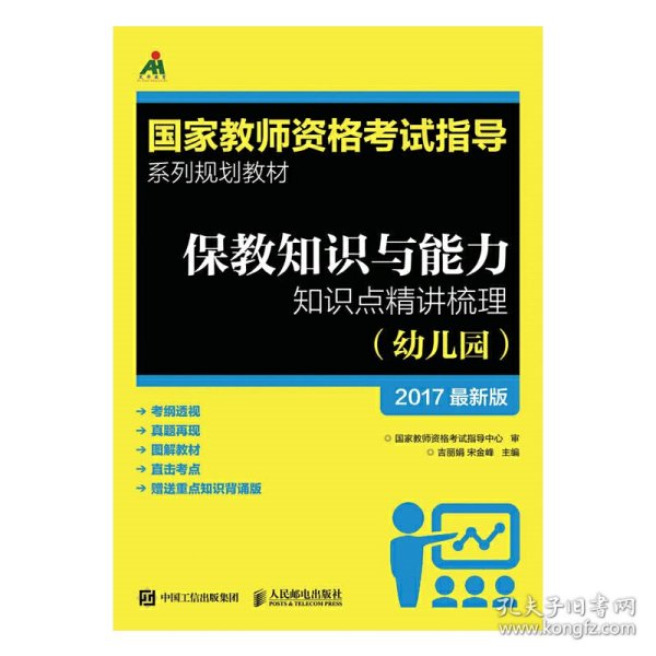 保教知识与能力知识点精讲梳理（幼儿园）