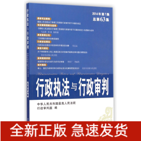 行政执法与行政审判（2014年第1集·总第63集）