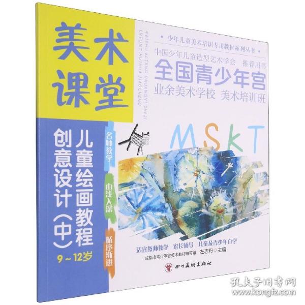 美术课堂. 儿童绘画教程.创意设计 （中）9-12岁