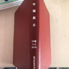 中国药房16卷
1-6
2005