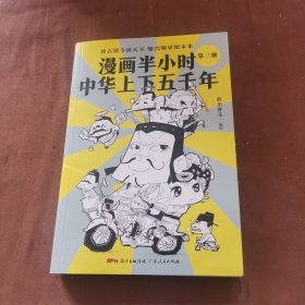 漫画半小时中华上下五千年（《半小时漫画帝王史》作者全新力作！笑着笑着，考点就懂了，看着看着，历史就通了。）