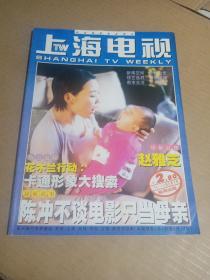 上海电视周刊1999 3A 陈冲 多情赵雅芝 缺赵雅芝通版彩页