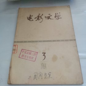 电影文学 1964.3