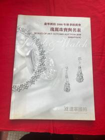 辽宁国拍2008年秋季拍卖会——瑰丽珠宝与名表