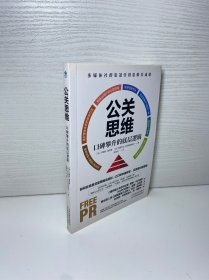 公关思维：口碑攀升的底层逻辑