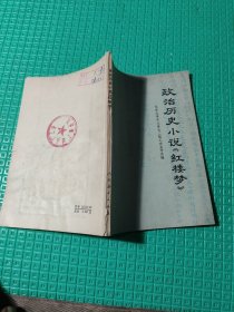政治历史小说红楼梦