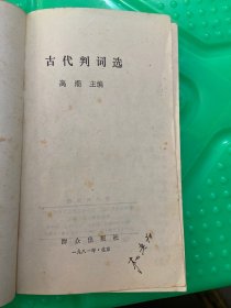 古代判词选
