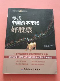 寻找中国资本市场好股票