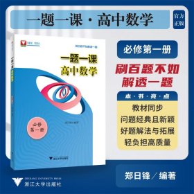 一题一课 高中数学 必修 册 高中数学单元测试 作者 新华正版