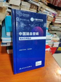中国脑血管病临床管理指南