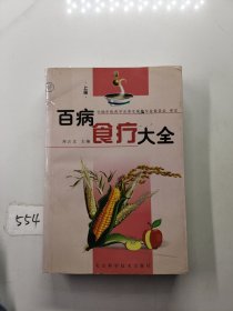 百病食疗大全