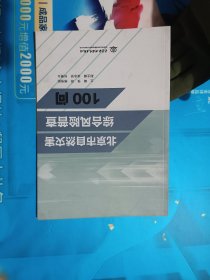 北京市自然灾害综合风险普查100问