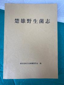 楚雄野生菌志  大16开送审稿图文并茂 带菌菜谱