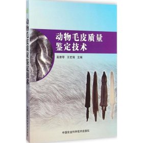 动物毛皮质量鉴定技术 高雅琴,王宏博 主编 正版图书