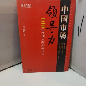 中国市场领导力