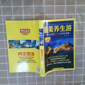 银发族养生特色游.爸妈必去的40个风景胜地