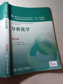 分析化学第8版柴逸峰9787117223652