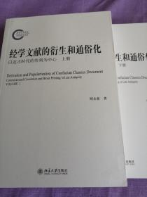 经学文献的衍生和通俗化：以近古时代的传刻为中心 品相好 无任何字迹 未翻阅