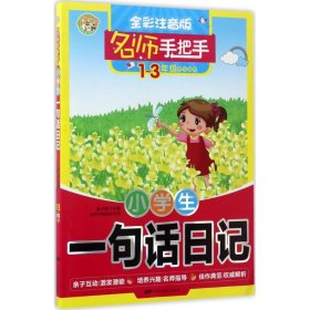 名師手把手 小學(xué)生一句話(huà)日記 全彩注音版1-3年級(jí)學(xué)生適用