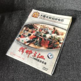 大型文献纪录影片 挥师三江（DVD） 珍贵历史资料影像