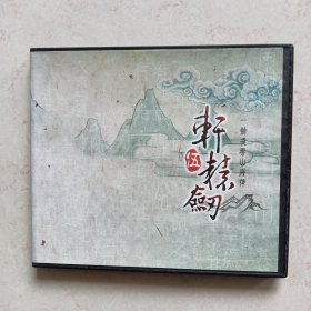 游戏光盘：轩辕剑伍（三张光盘）