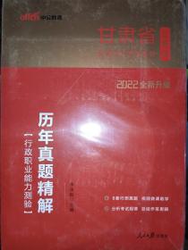 中公版·2022全新升级  甘肃省公务员录用考试专用教材：历年真题精解行政职业能力测验（2022甘肃历行）