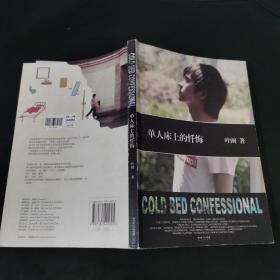 单人床上的忏悔