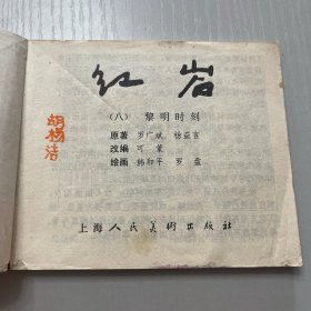 连环画。红岩 全8册