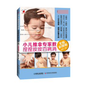 小儿推拿专家教捏捏按按百病消(全新彩图版)9787518923243