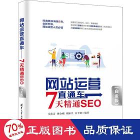 网站运营直通车——7天精通SEO（白金版）