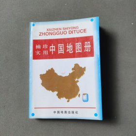 袖珍实用中国地图册