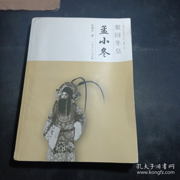 梨园冬皇 孟小冬