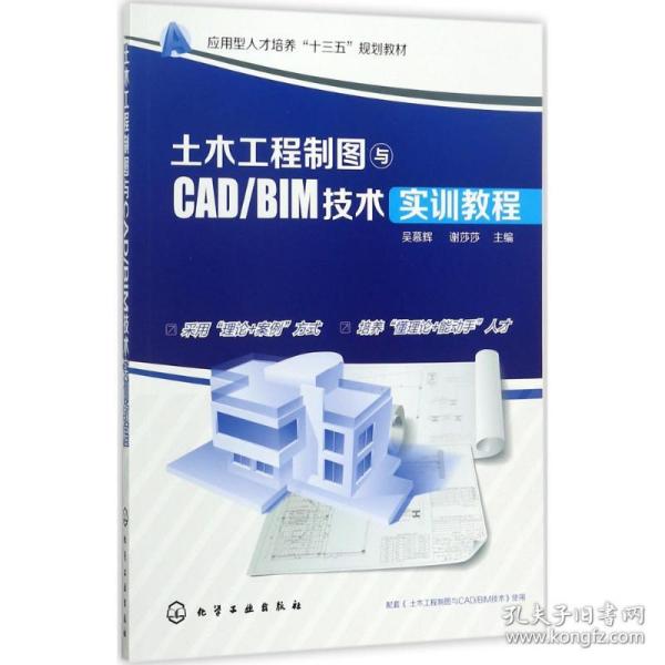 土木工程制图与CAD/BIM技术实训教程(吴慕辉)