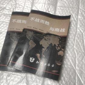 不战而胜与商战