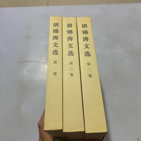 胡锦涛文选（全三卷）